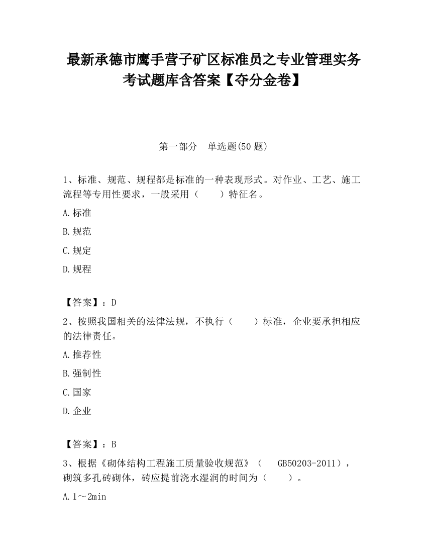 最新承德市鹰手营子矿区标准员之专业管理实务考试题库含答案【夺分金卷】