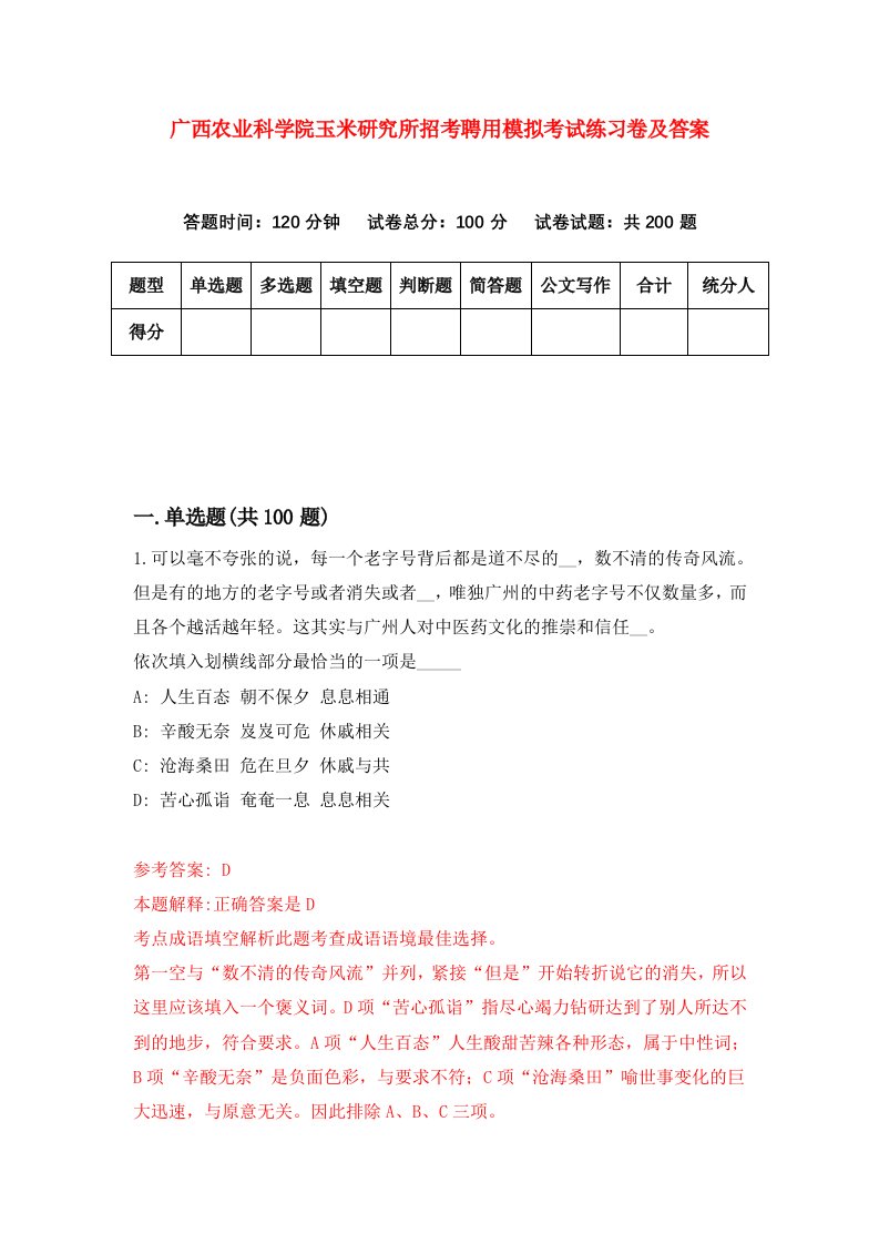 广西农业科学院玉米研究所招考聘用模拟考试练习卷及答案第6卷