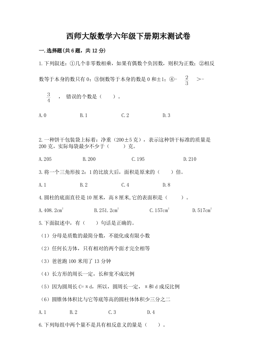 西师大版数学六年级下册期末测试卷及参考答案（新）