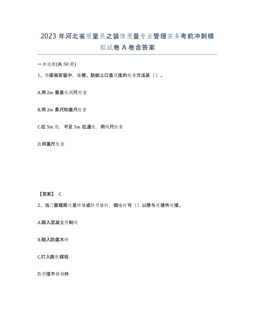 2023年河北省质量员之装饰质量专业管理实务考前冲刺模拟试卷A卷含答案