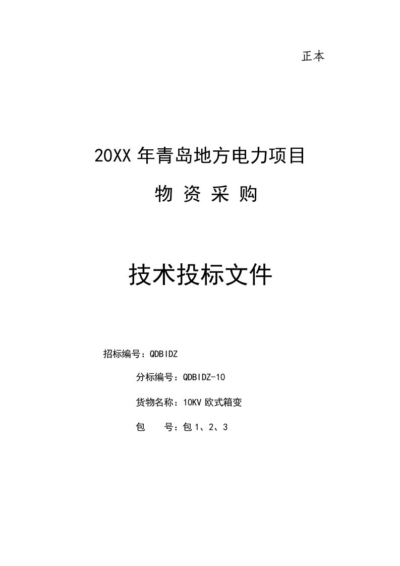 招标投标-欧变技术投标文件