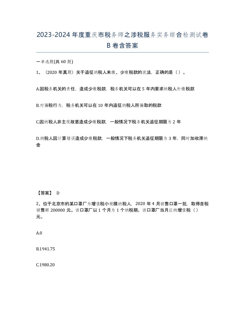 2023-2024年度重庆市税务师之涉税服务实务综合检测试卷B卷含答案