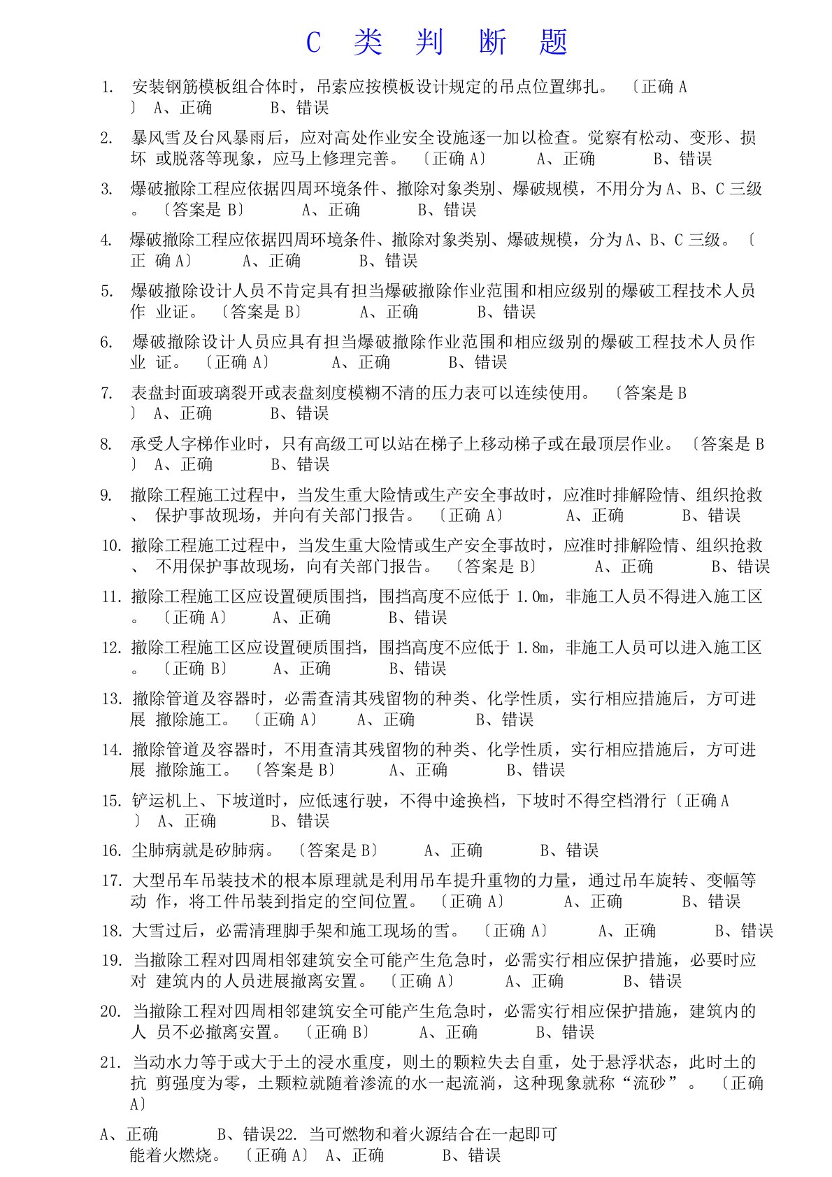 江西建安三类人员C习题与答案