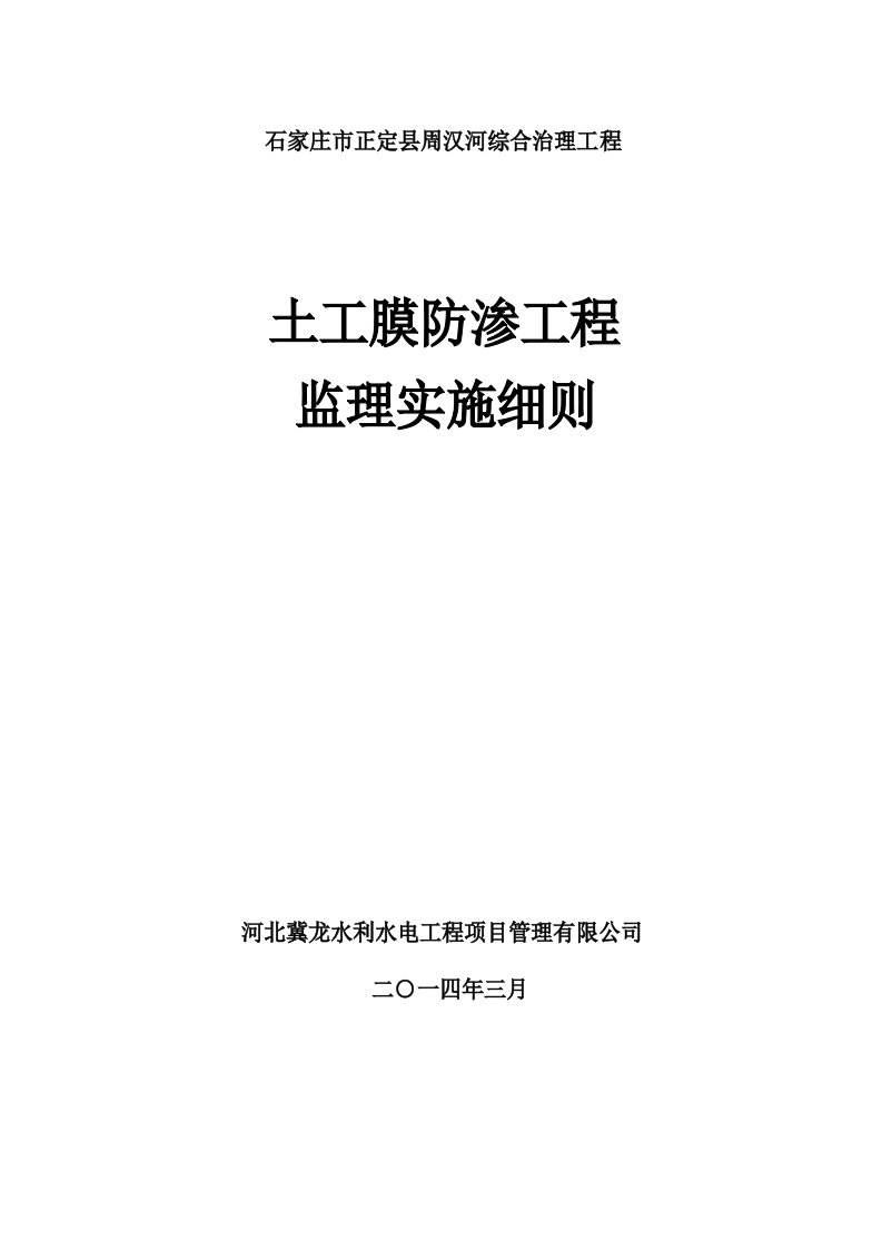 土工膜防渗工程监理实施细则