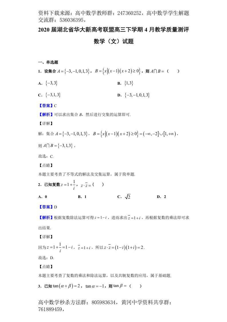 2020届湖北省华大新高考联盟高三下学期4月教学质量测评数学（文）试题（解析版）