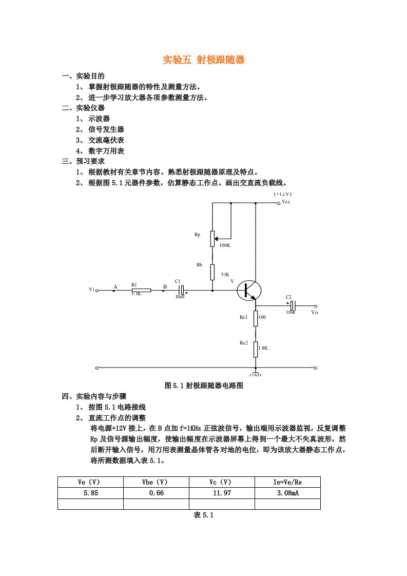 电子电路实验五-射极跟随器