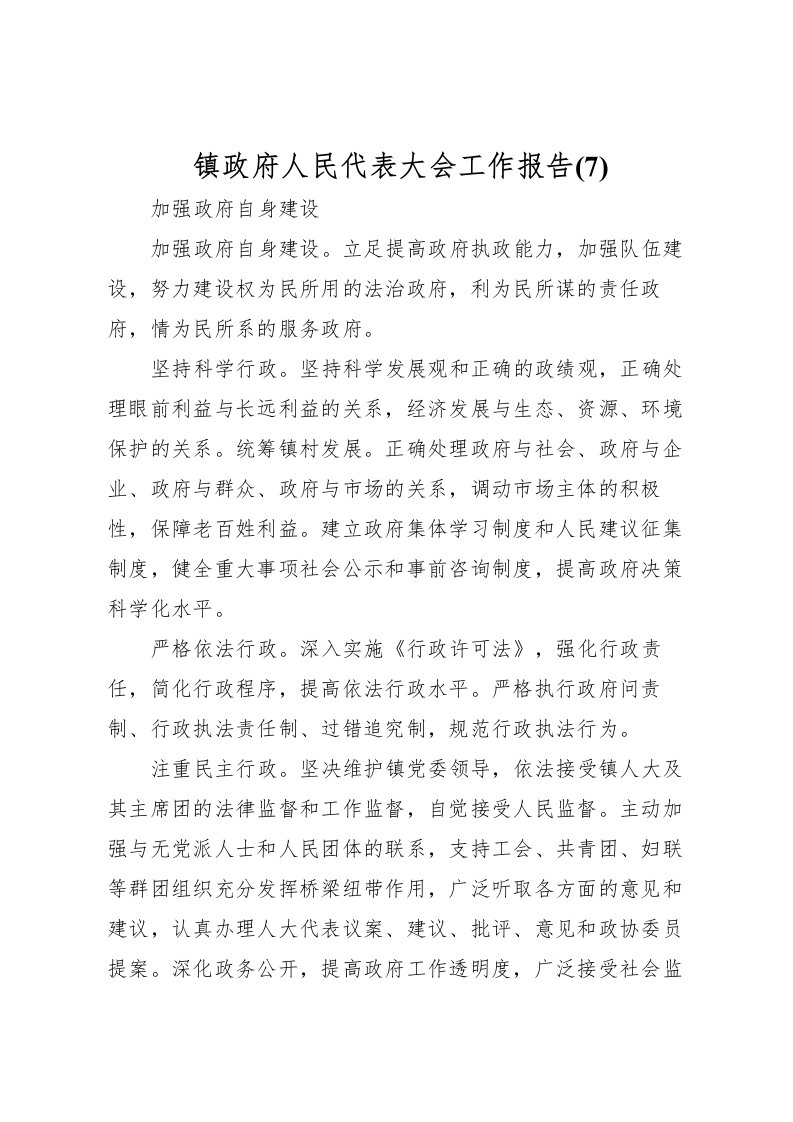 2022镇政府人民代表大会工作报告(7)