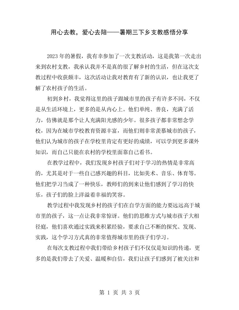 用心去教，爱心去陪——暑期三下乡支教感悟分享