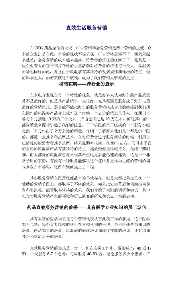 直效生活服务营销(doc13)-销售管理