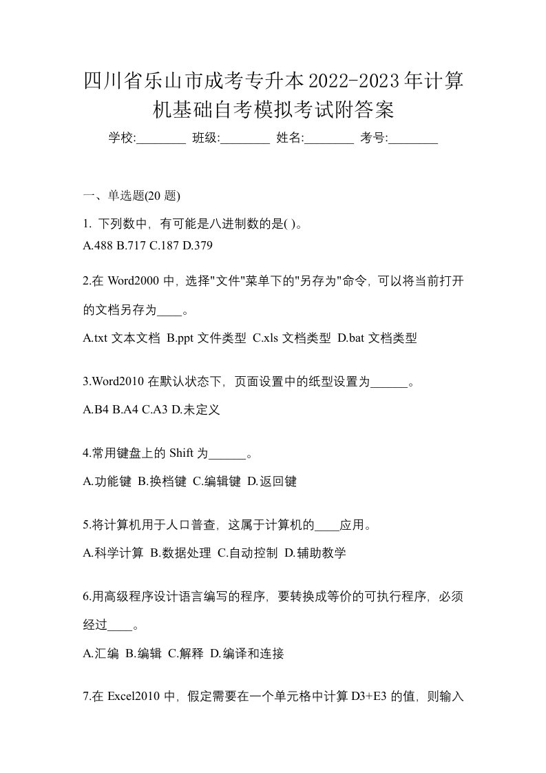 四川省乐山市成考专升本2022-2023年计算机基础自考模拟考试附答案