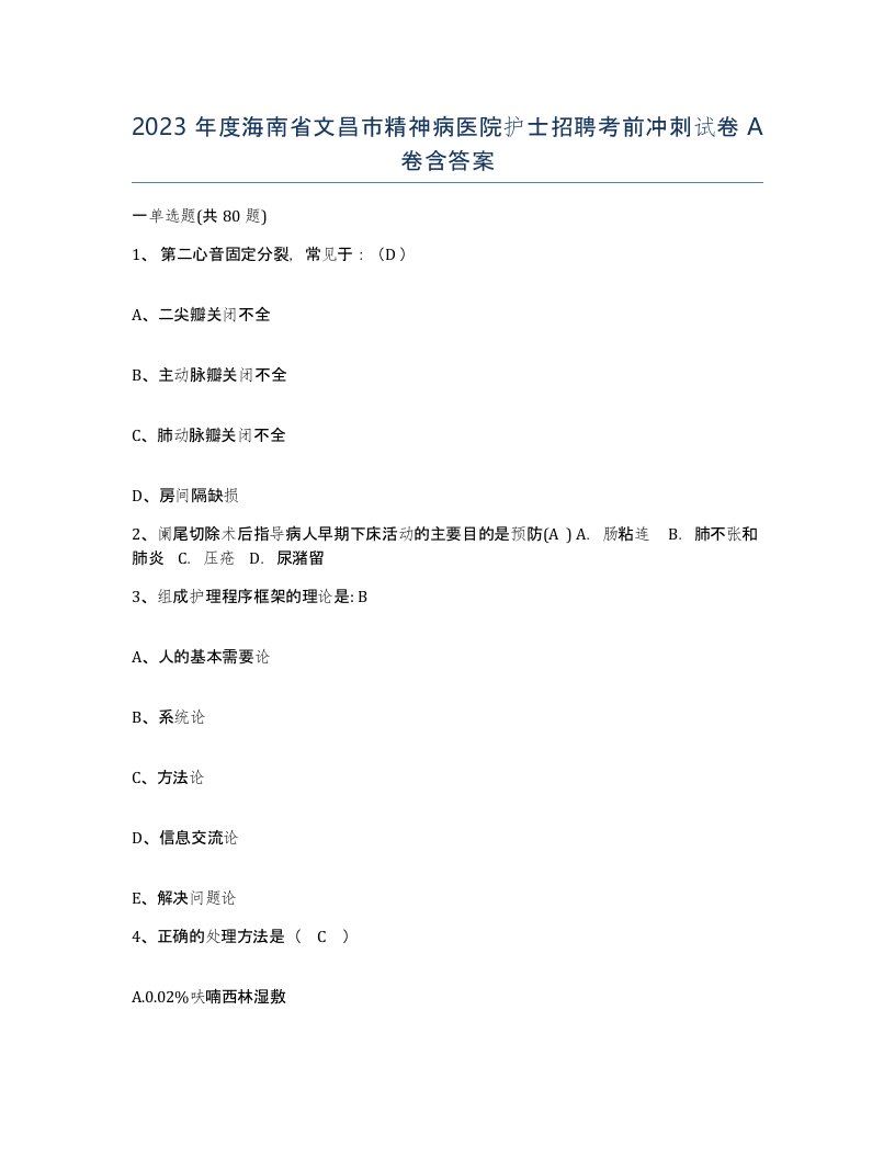 2023年度海南省文昌市精神病医院护士招聘考前冲刺试卷A卷含答案