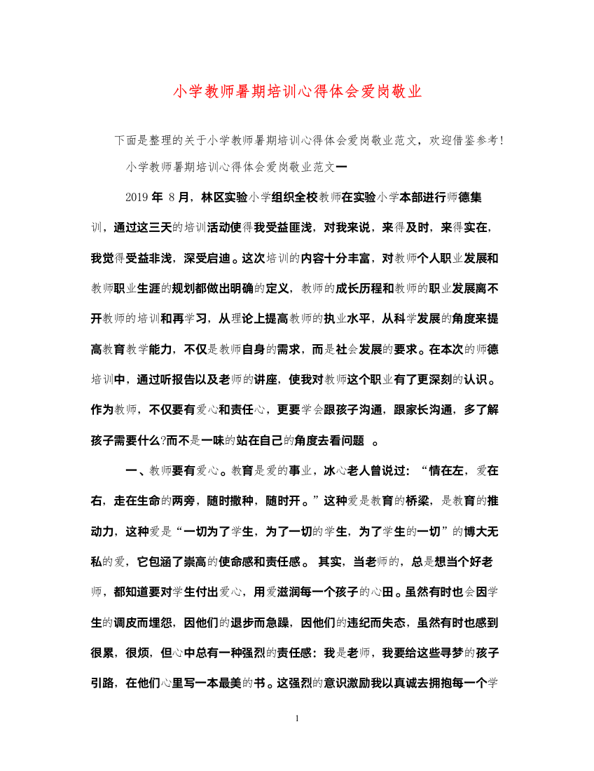 精编小学教师暑期培训心得体会爱岗敬业