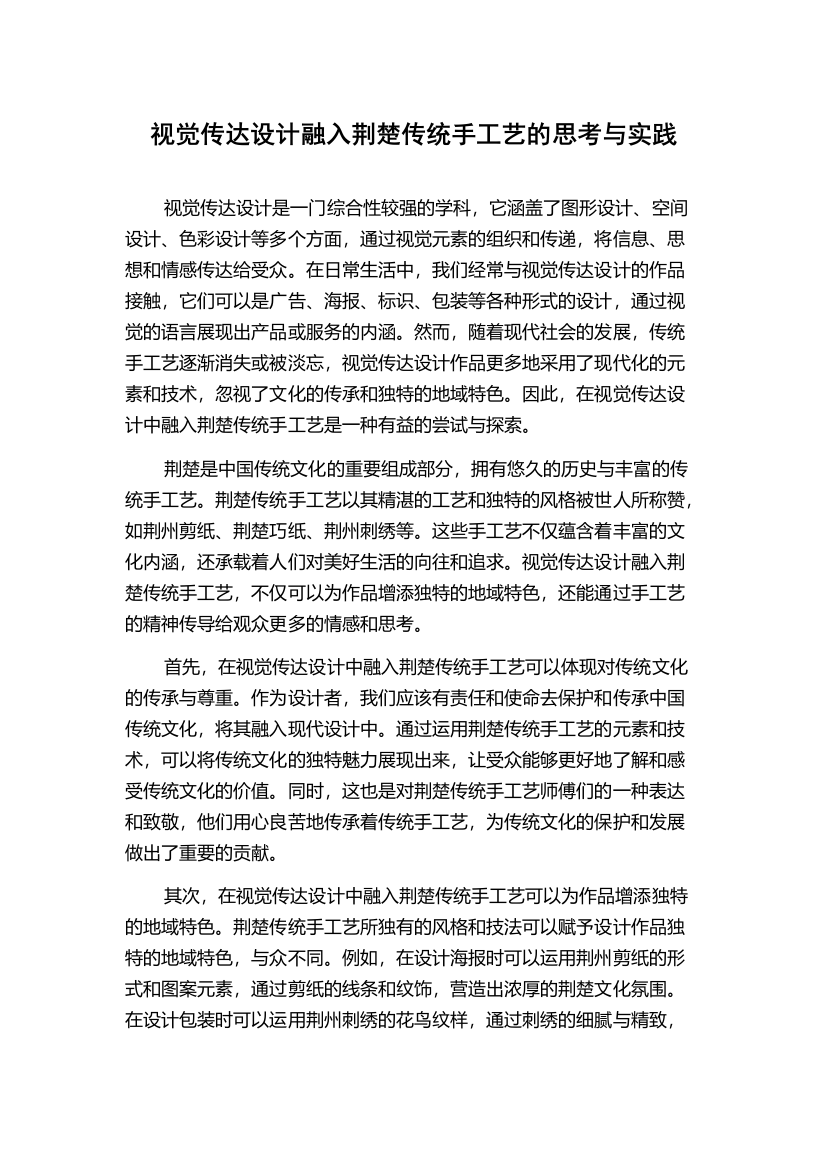 视觉传达设计融入荆楚传统手工艺的思考与实践