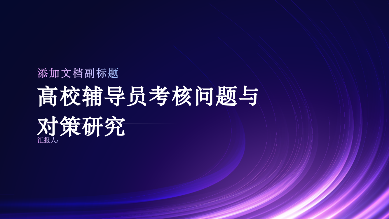 高校辅导员考核问题与对策研究