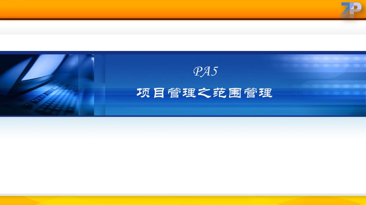 管理学精髓PA5项目管理之范围管理