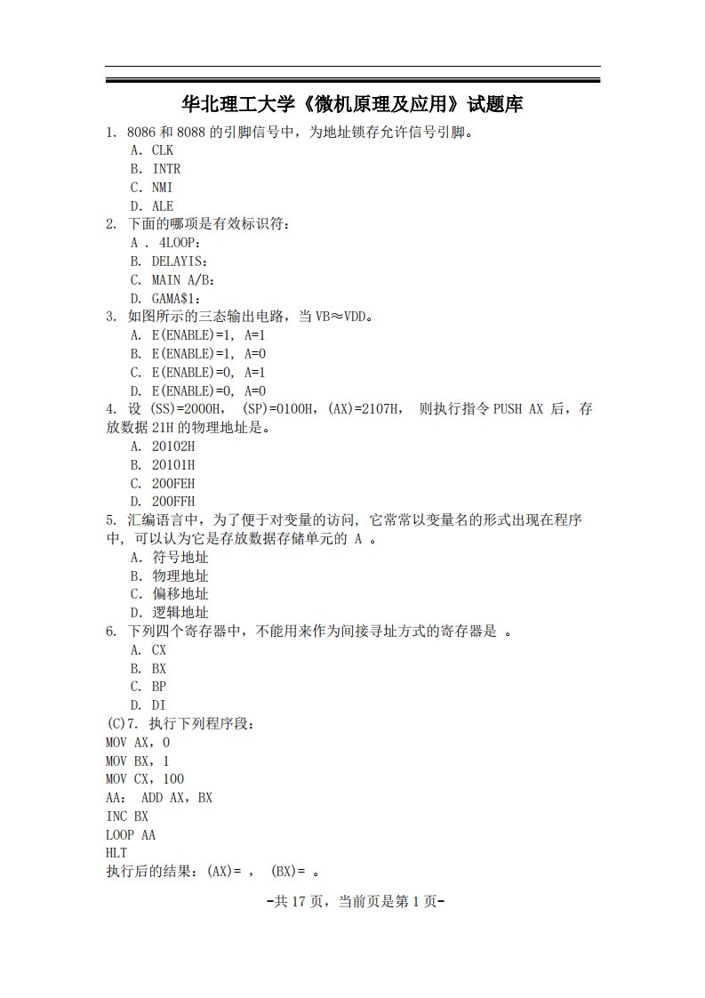 华北理工大学《微机原理及应用》试题库