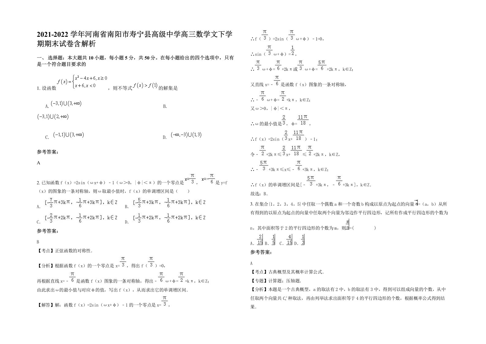 2021-2022学年河南省南阳市寿宁县高级中学高三数学文下学期期末试卷含解析