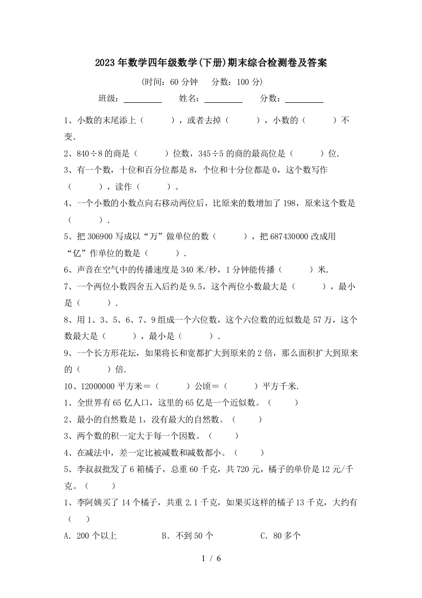 2023年数学四年级数学(下册)期末综合检测卷及答案