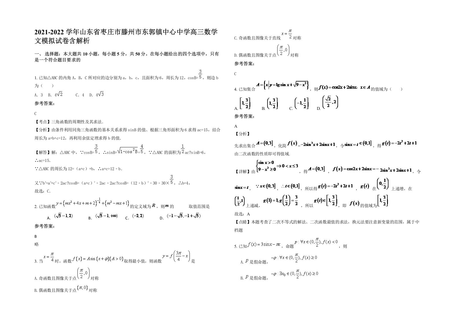 2021-2022学年山东省枣庄市滕州市东郭镇中心中学高三数学文模拟试卷含解析