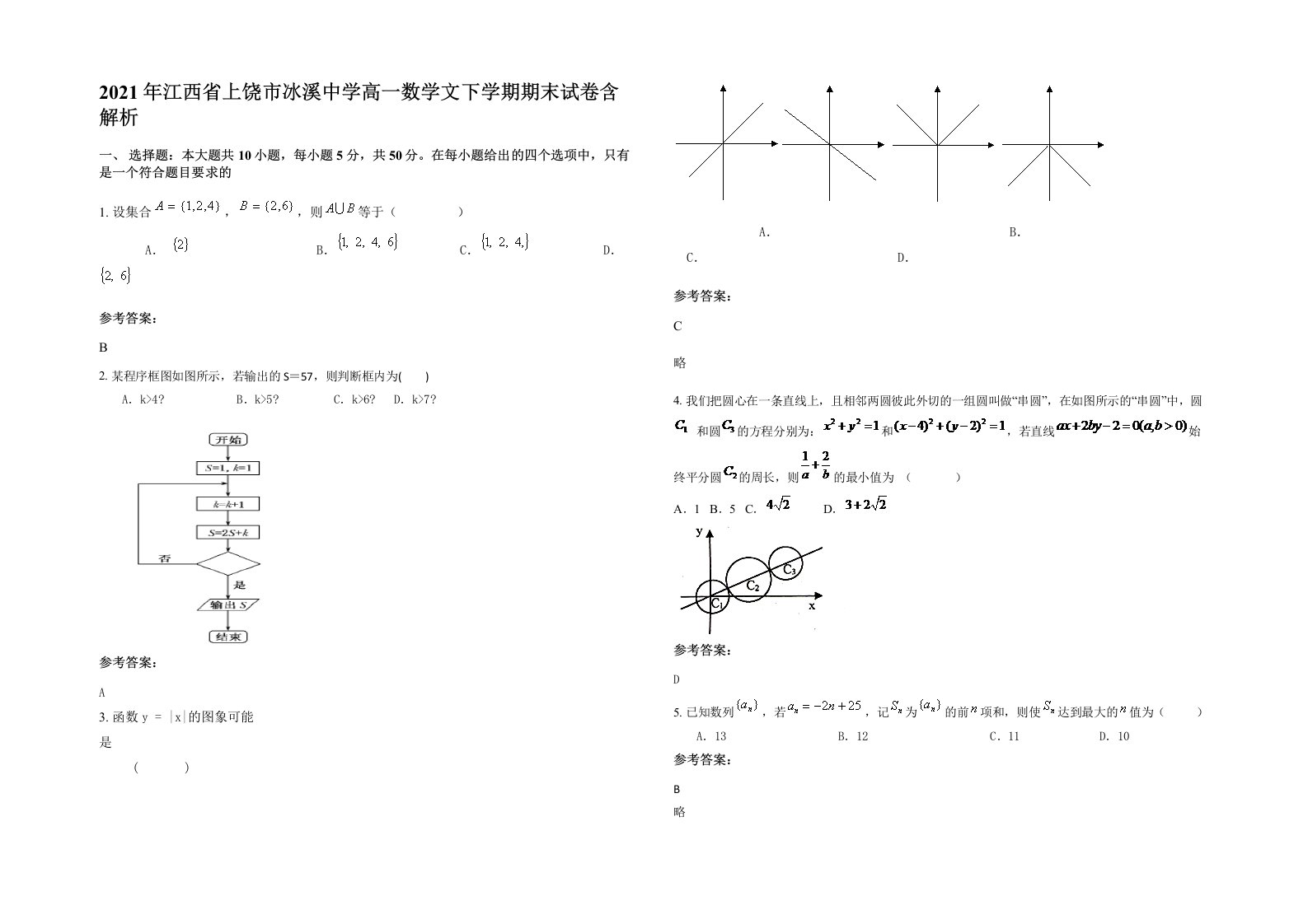 2021年江西省上饶市冰溪中学高一数学文下学期期末试卷含解析