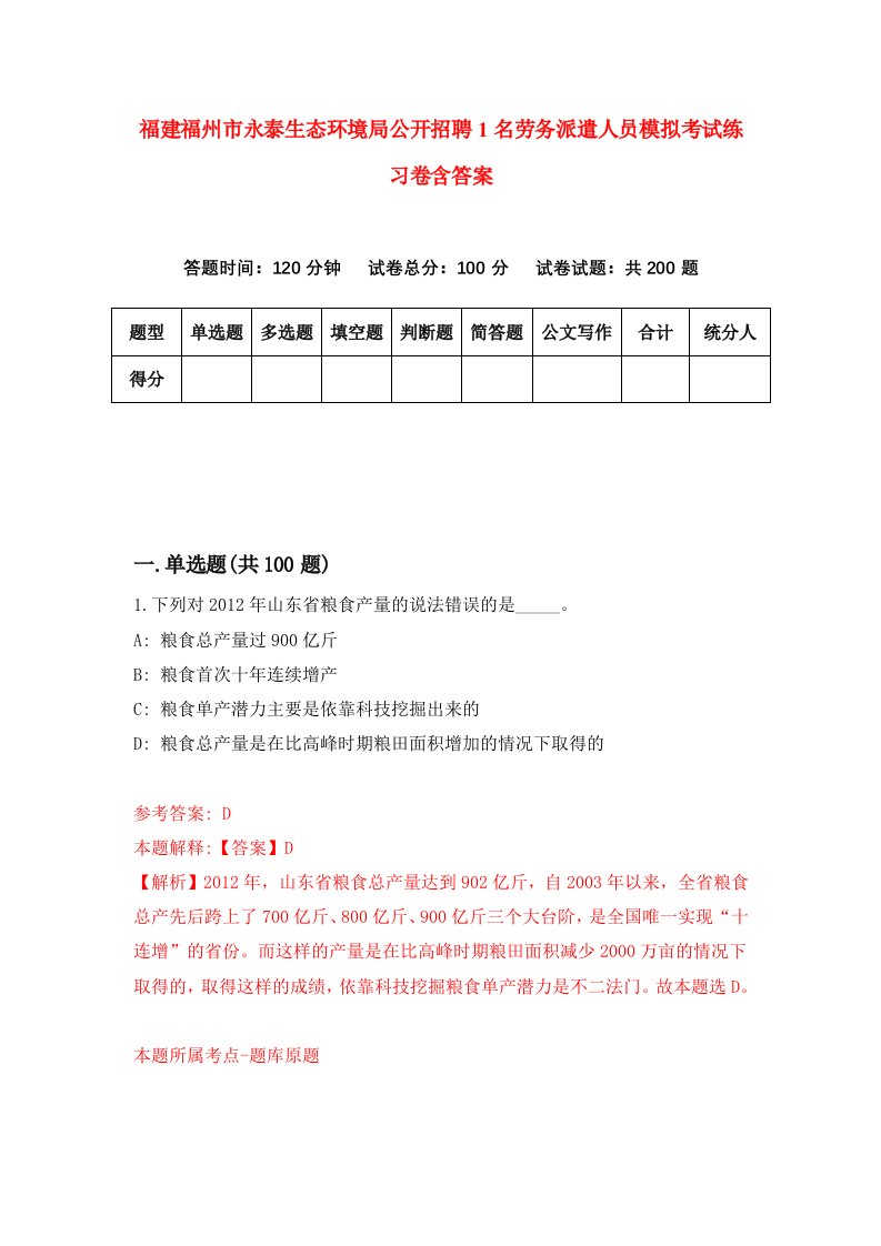 福建福州市永泰生态环境局公开招聘1名劳务派遣人员模拟考试练习卷含答案3