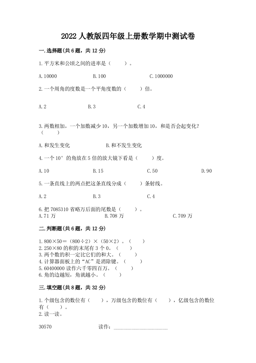 2022人教版四年级上册数学期中测试卷(中心小学)