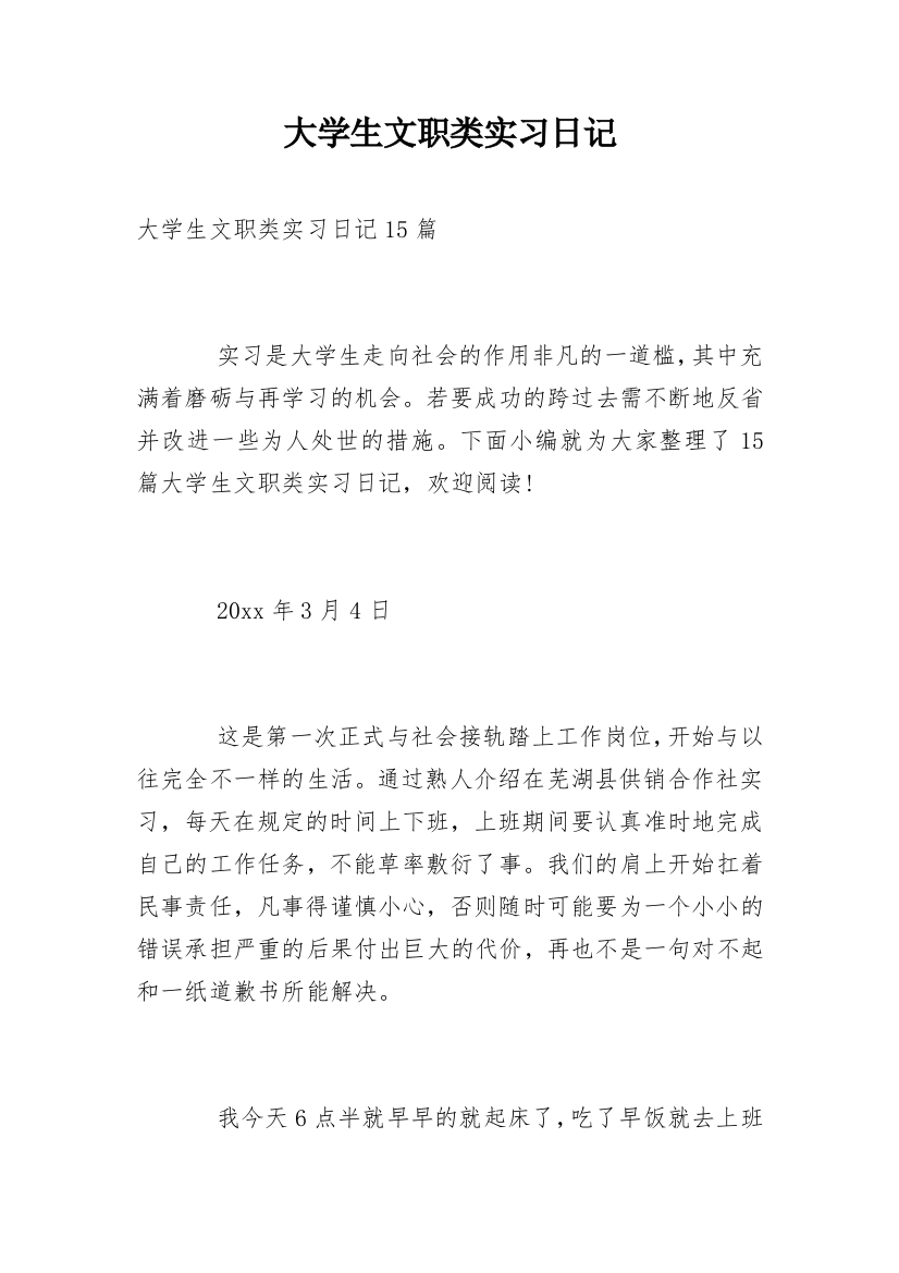 大学生文职类实习日记