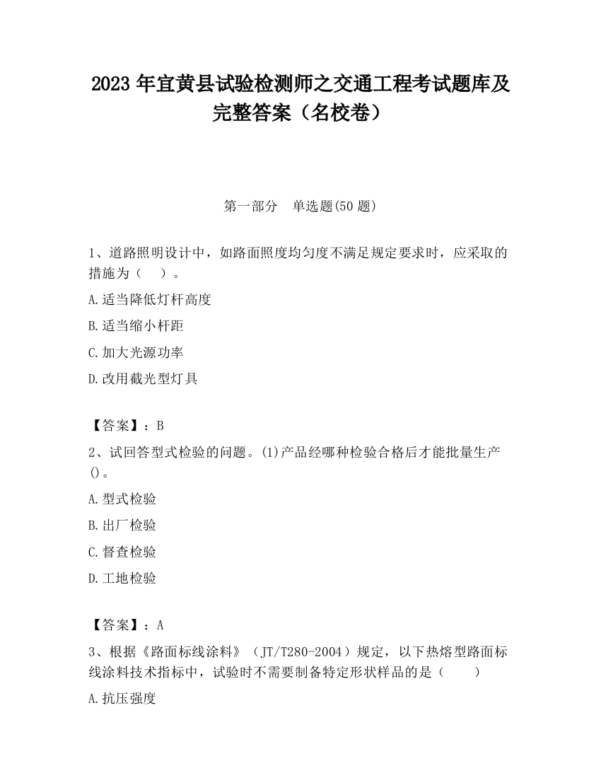 2023年宜黄县试验检测师之交通工程考试题库及完整答案（名校卷）