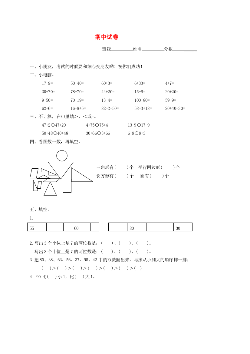 一年级数学下学期期中测试题