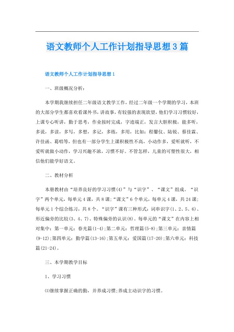 语文教师个人工作计划指导思想3篇