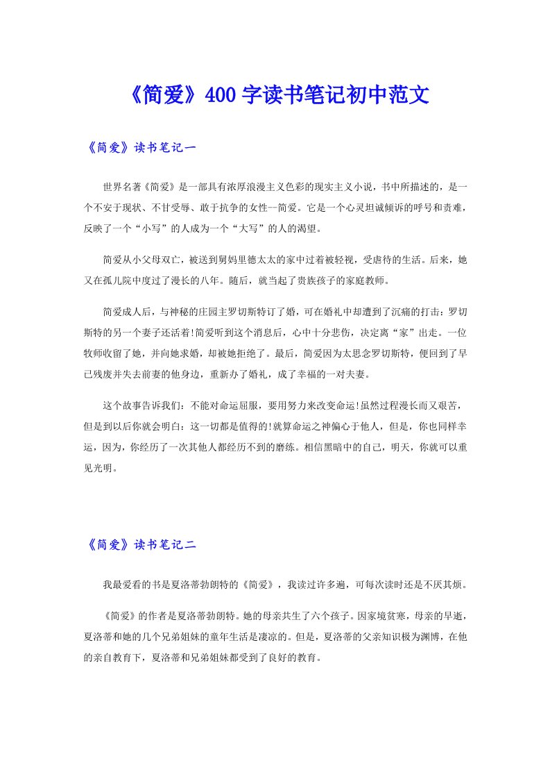 《简爱》400字读书笔记初中范文