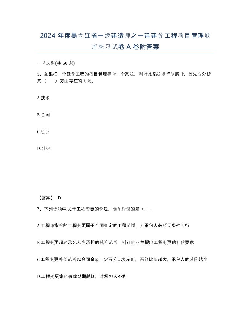 2024年度黑龙江省一级建造师之一建建设工程项目管理题库练习试卷A卷附答案