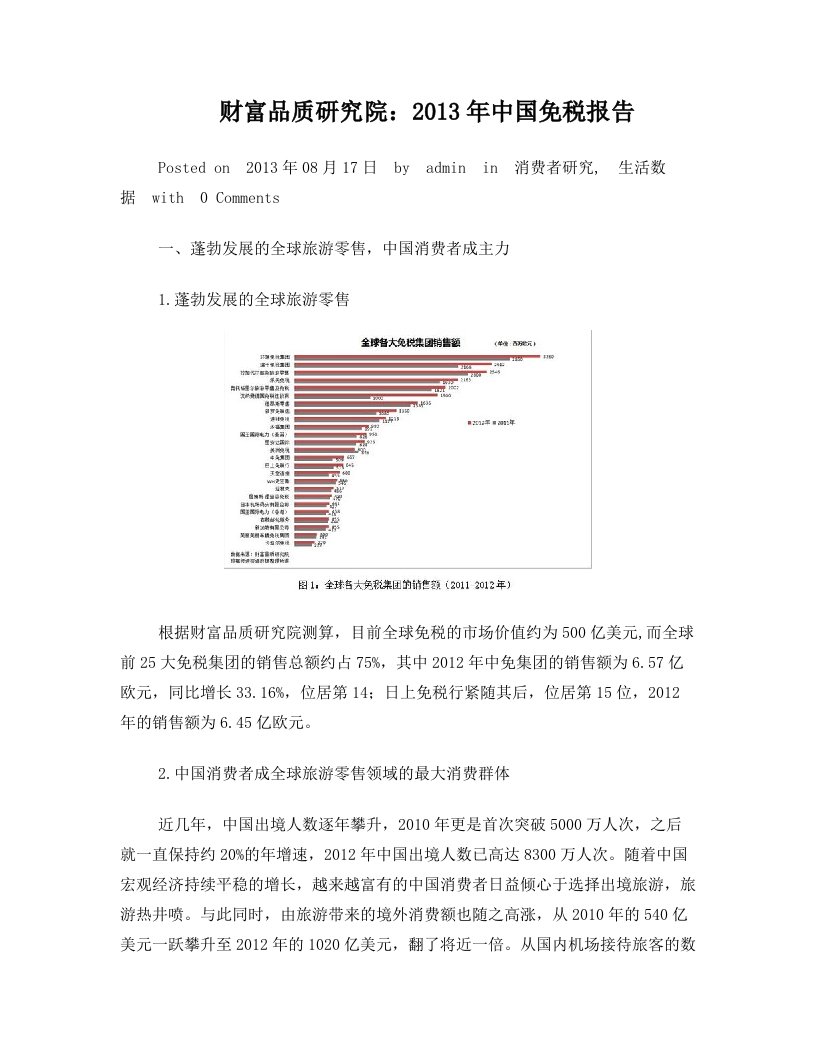 财富品质研究院：2013年中国免税报告