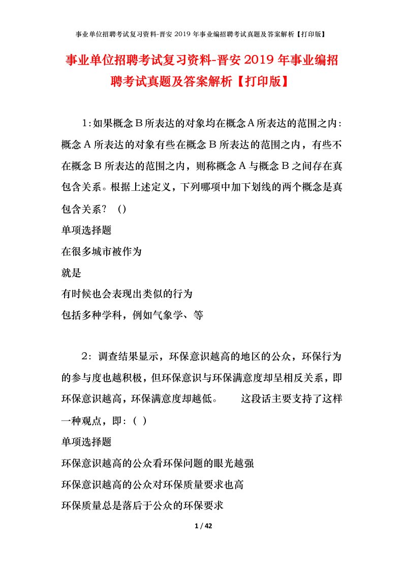 事业单位招聘考试复习资料-晋安2019年事业编招聘考试真题及答案解析打印版