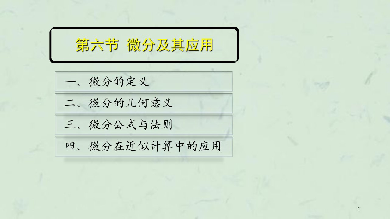 微分及其应用王建辉课件