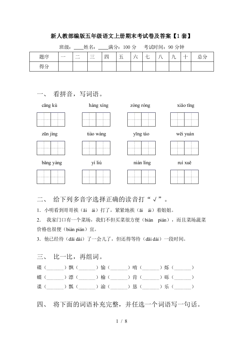 新人教部编版五年级语文上册期末考试卷及答案【1套】