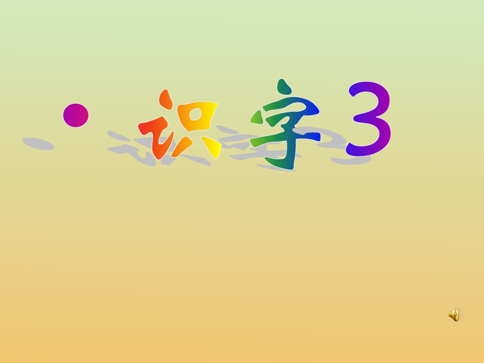 《识字3》ppt课件