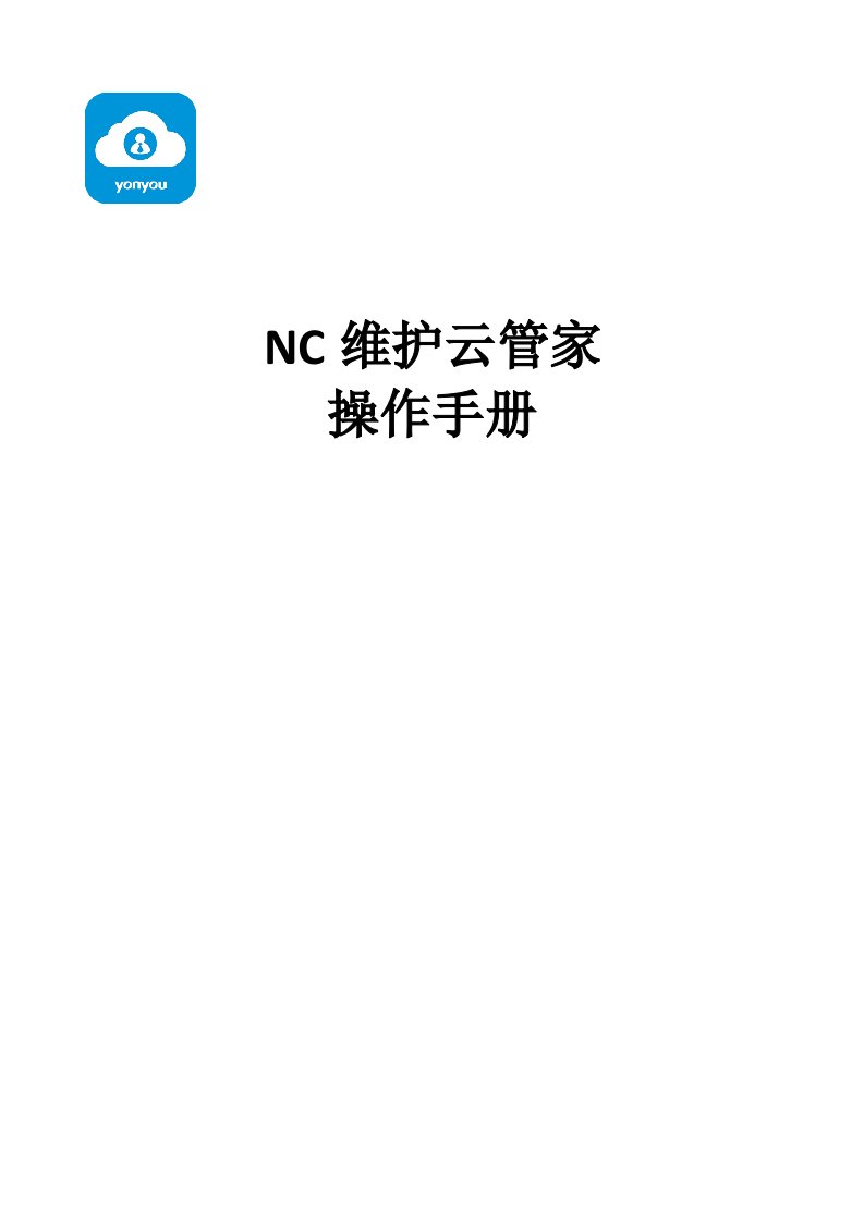 NC维护云管家操作手册