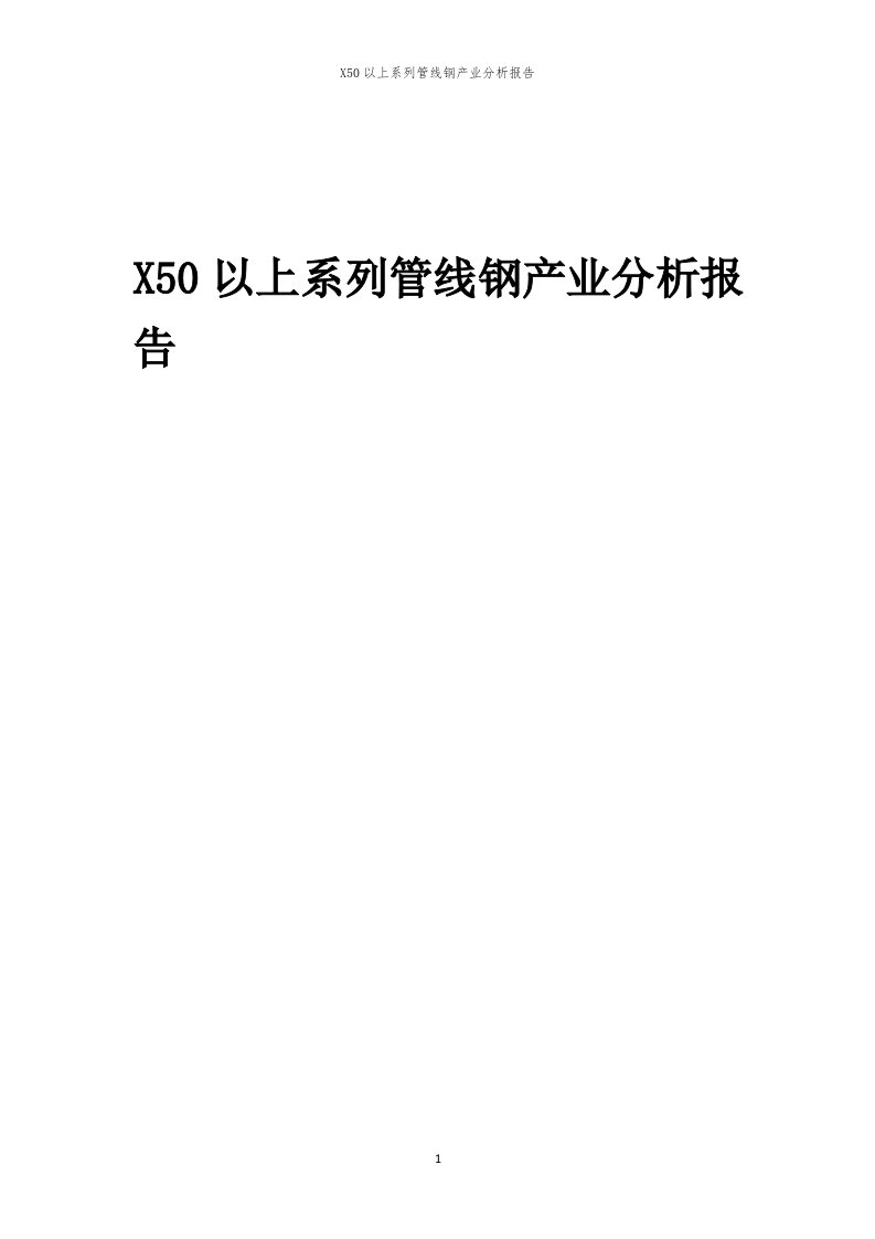 年度X50以上系列管线钢产业分析报告