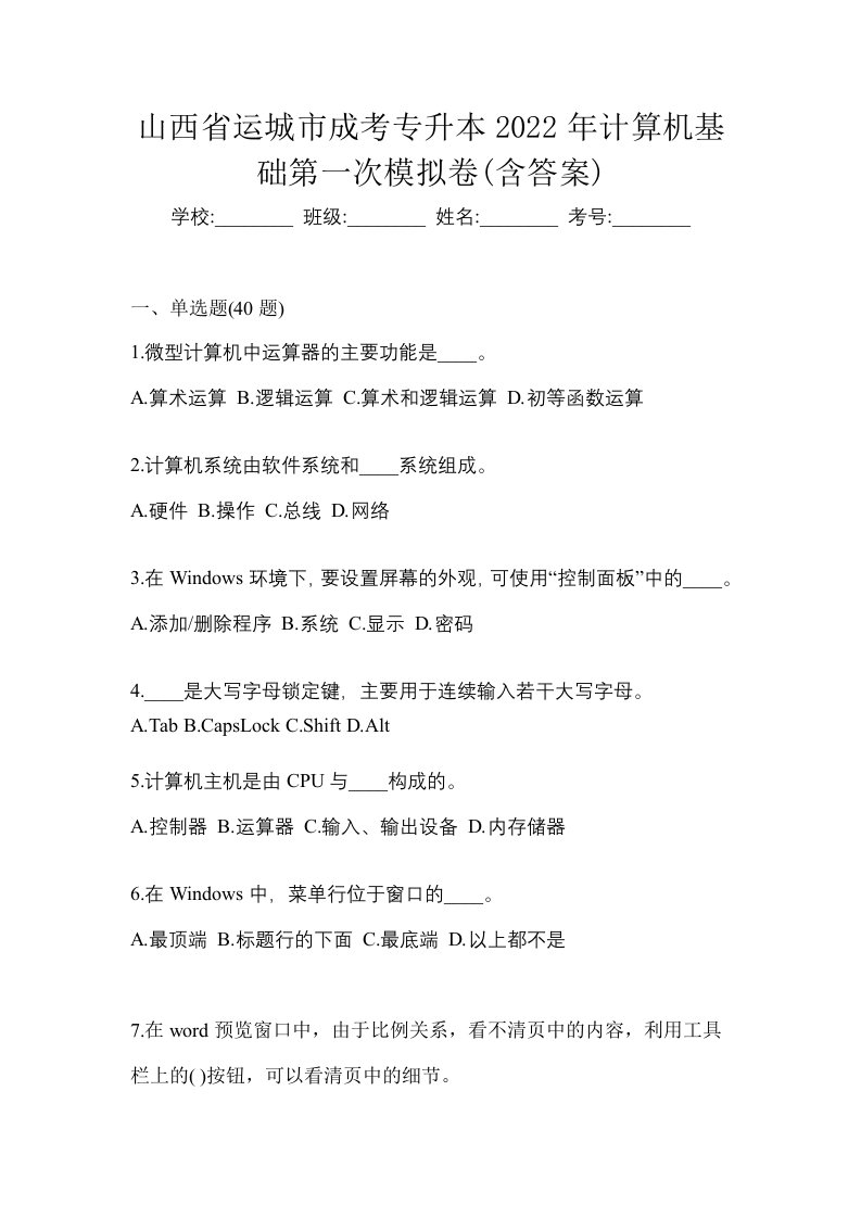 山西省运城市成考专升本2022年计算机基础第一次模拟卷含答案