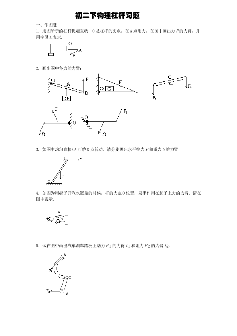 初二下物理杠杆画图题练习