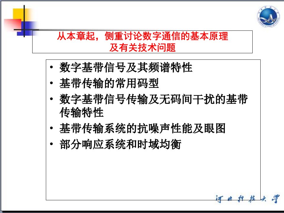 教学课件第六章数字基带传输系统