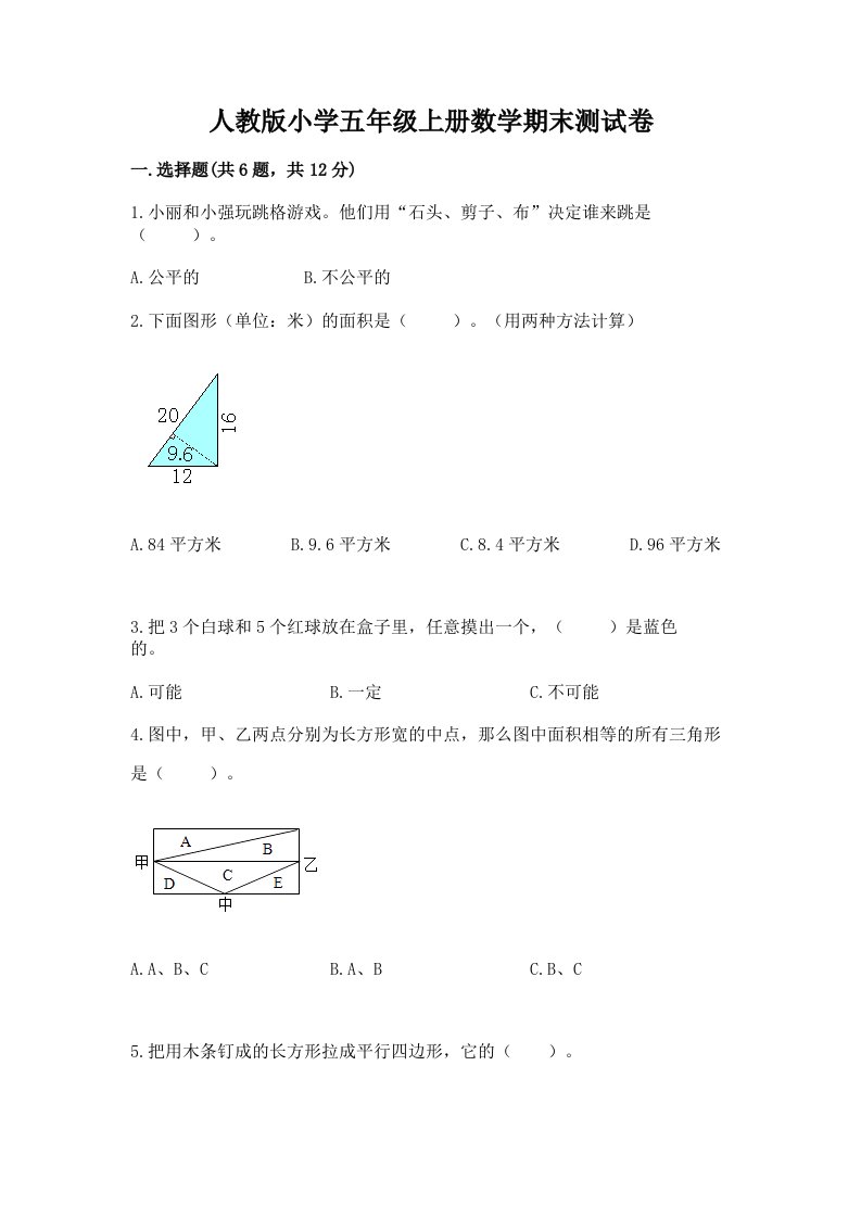 人教版小学五年级上册数学期末测试卷及完整答案（历年真题）