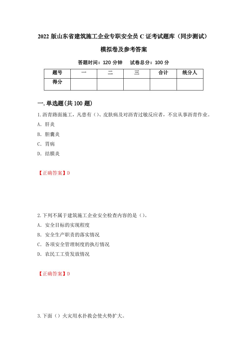 2022版山东省建筑施工企业专职安全员C证考试题库同步测试模拟卷及参考答案33