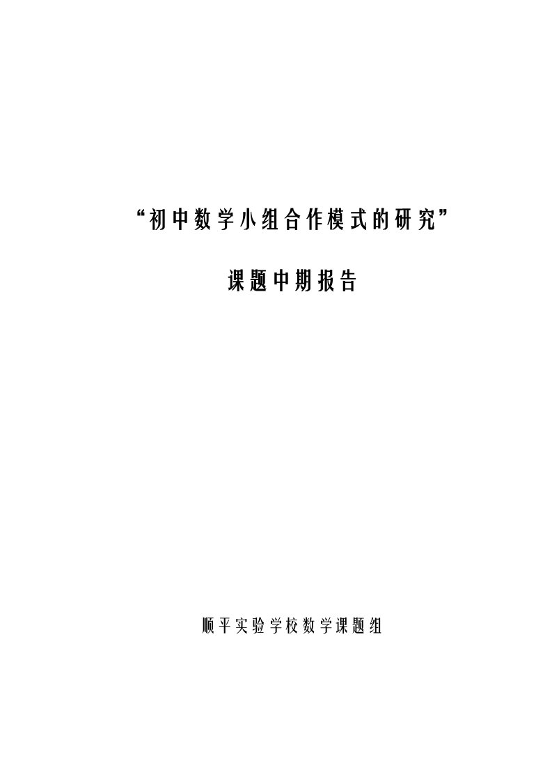 初中数学小组合作学习模式研究报告中期报告