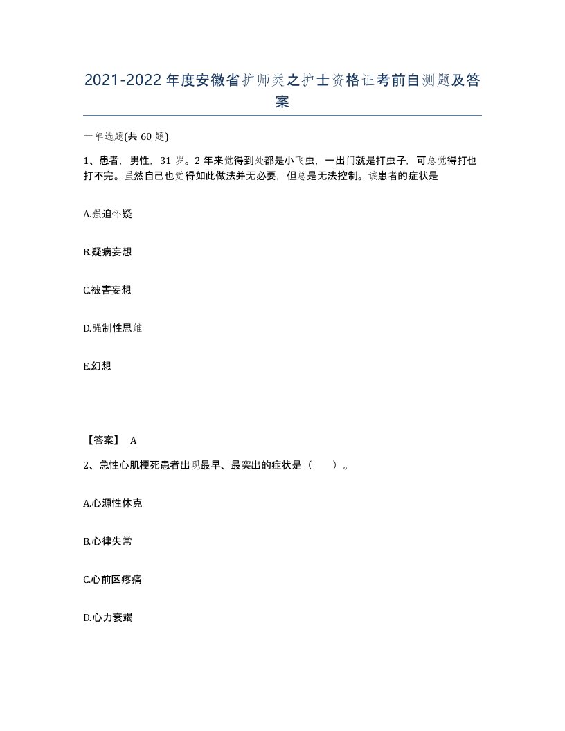 2021-2022年度安徽省护师类之护士资格证考前自测题及答案