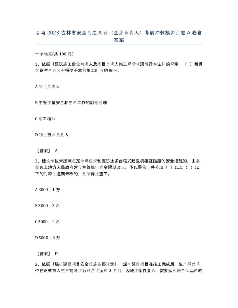 备考2023吉林省安全员之A证企业负责人考前冲刺模拟试卷A卷含答案