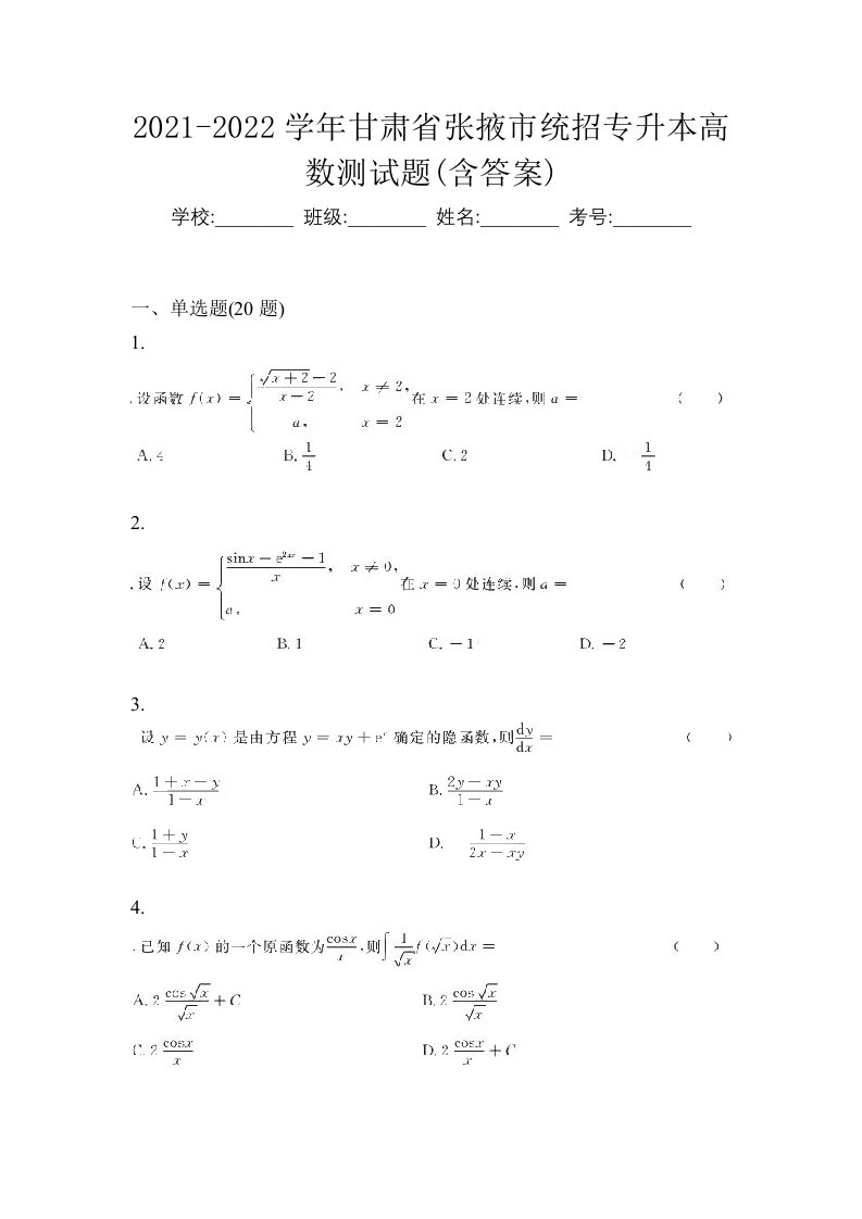 2021-2022学年甘肃省张掖市统招专升本高数测试题含答案