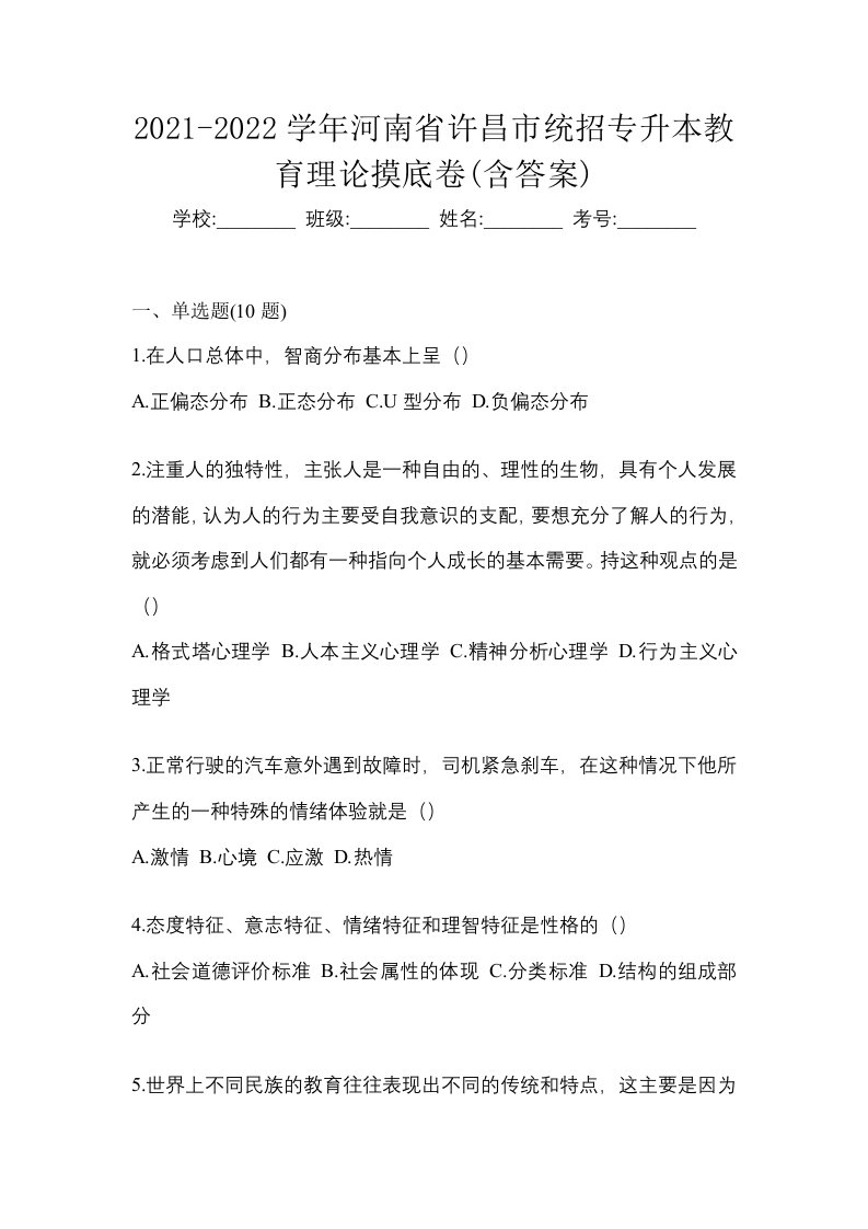 2021-2022学年河南省许昌市统招专升本教育理论摸底卷含答案