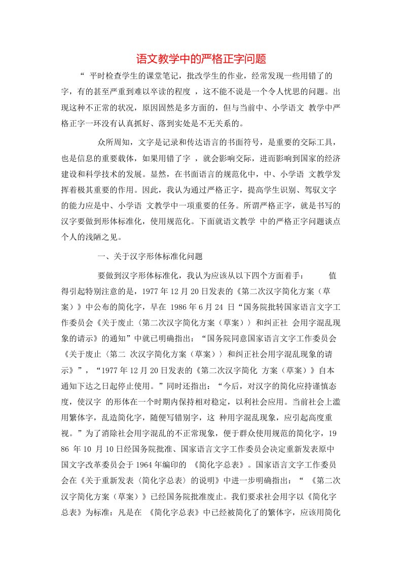 精选语文教学中的严格正字问题